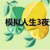 模擬人生3夜生活地區（模擬人生3夜生活）