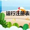 運行注冊表怎么打開（注冊表怎么打開）