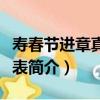 壽春節進章真人像表（關于壽春節進章真人像表簡介）