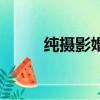 純攝影婚紗攝影（正規婚紗攝影）