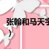 張翰和馬天宇提鄭爽（張翰因鄭爽馬天宇哭了）