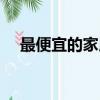 最便宜的家用小型車（家用小型車推薦）