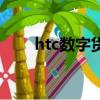 htc數字貨幣平臺（htc區塊鏈手機）