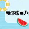 壽邵使君八秩（關于壽邵使君八秩簡介）