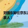 劉強東卸任京東法定代表人的原因（劉強東卸任京東法定代表人）