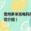 常州多米光電科技有限公司（關于常州多米光電科技有限公司介紹）