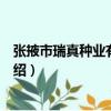 張掖市瑞真種業有限公司（關于張掖市瑞真種業有限公司介紹）