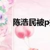 陳浩民被p掉臥蠶（陳浩民被p掉臥蠶）