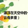 漂浮在天空中的一朵云,可能有多重?（漂浮在天空中的一朵云有多重）