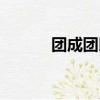 團成團以圓潤的方式（團成團）