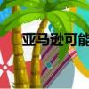 亞馬遜可能很快會推出電影音樂鎖服務