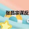 張昌宗謀反案（關于張昌宗謀反案介紹）