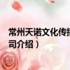 常州天諾文化傳播有限公司（關于常州天諾文化傳播有限公司介紹）