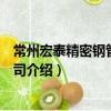常州宏泰精密鋼管有限公司（關于常州宏泰精密鋼管有限公司介紹）