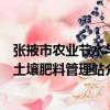 張掖市農業節水與土壤肥料管理站（關于張掖市農業節水與土壤肥料管理站介紹）