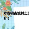 壽春鎮古城村志愿服務隊（關于壽春鎮古城村志愿服務隊簡介）