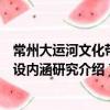 常州大運河文化帶建設內涵研究（關于常州大運河文化帶建設內涵研究介紹）