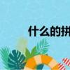 什么的拼音怎么寫?（什么的拼音）