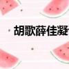 胡歌薛佳凝談了多久（胡歌薛佳凝聚餐）
