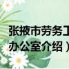 張掖市勞務工作辦公室（關于張掖市勞務工作辦公室介紹）