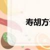 壽胡方諸（關于壽胡方諸簡介）