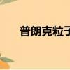 普朗克粒子是最小的嗎（普朗克粒子）