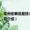 常州宏泰篷房技術有限公司（關于常州宏泰篷房技術有限公司介紹）