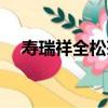 壽瑞祥全松茶（關于壽瑞祥全松茶簡介）