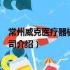常州威克醫療器械有限公司（關于常州威克醫療器械有限公司介紹）