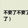 不要了不要了太滿了閱讀（不要了不要了太滿了）