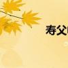 壽父帖（關于壽父帖簡介）