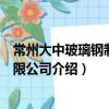 常州大中玻璃鋼制品有限公司（關于常州大中玻璃鋼制品有限公司介紹）