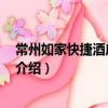 常州如家快捷酒店 局前店（關于常州如家快捷酒店 局前店介紹）