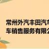 常州外汽豐田汽車銷售服務有限公司（關于常州外汽豐田汽車銷售服務有限公司介紹）