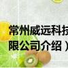 常州威遠科技有限公司（關于常州威遠科技有限公司介紹）