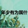 年少有為屬什么生肖（年少有為是什么生肖）
