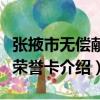 張掖市無償獻血榮譽卡（關于張掖市無償獻血榮譽卡介紹）
