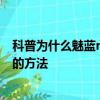 科普為什么魅藍note2沒有搶紅包功能及關閉小米紅包助手的方法