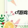 cf游戲補丁（cf補丁怎么安裝）