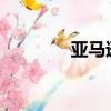 亞馬遜推出數字音樂儲物柜