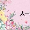 人一生有多少天（人一生）