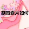 制霉素片如何治療鵝口瘡（如何治療鵝口瘡）