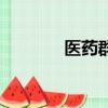 醫藥群公告怎么寫（醫藥群）