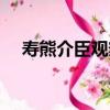 壽熊介臣觀察（關于壽熊介臣觀察簡介）