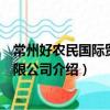常州好農民國際貿易有限公司（關于常州好農民國際貿易有限公司介紹）