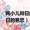 兩小兒辯日的意思全詩意思50字（兩小兒辯日的意思）
