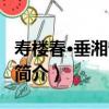 壽樓春·垂湘簾黃昏（關于壽樓春·垂湘簾黃昏簡介）
