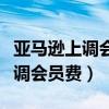 亞馬遜上調會員費是什么營銷策略（亞馬遜上調會員費）