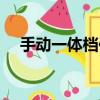 手動一體檔位圖解（手自一體檔位圖解）