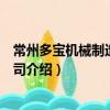 常州多寶機械制造有限公司（關于常州多寶機械制造有限公司介紹）